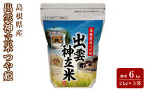 出雲神立米（つや姫）&nbsp;精米6kg（2kg×3袋）
