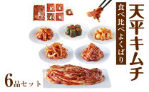 ◆【天平キムチ】食べ比べよくばり6品セット