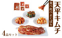 ◆【天平キムチ】食べ比べ野菜4品セット