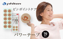 【ファイテン】パワーテープ(70マーク)｜京都&nbsp;ファイテン&nbsp;人気ブランド［&nbsp;京都&nbsp;phiten&nbsp;貼るボディケア&nbsp;70枚入り&nbsp;丸タイプ&nbsp;ピンポイントケア&nbsp;人気&nbsp;おすすめ&nbsp;健康&nbsp;スポーツ&nbsp;運動&nbsp;日常&nbsp;手軽&nbsp;お取り寄せ&nbsp;通販&nbsp;送料無料&nbsp;ふるさと納税&nbsp;］