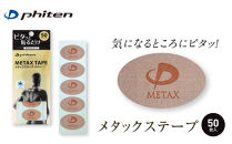 【ファイテン】メタックステープ(50マーク)｜京都&nbsp;ファイテン&nbsp;人気ブランド［&nbsp;京都&nbsp;phiten&nbsp;貼るボディケア&nbsp;50枚入り&nbsp;楕円タイプ&nbsp;ピンポイントケア&nbsp;人気&nbsp;おすすめ&nbsp;健康&nbsp;スポーツ&nbsp;運動&nbsp;日常&nbsp;手軽&nbsp;お取り寄せ&nbsp;通販&nbsp;送料無料&nbsp;ふるさと納税&nbsp;］