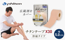 【ファイテン】チタンテープX30&nbsp;伸縮タイプ(5.0cm幅)｜京都&nbsp;人気ブランド&nbsp;チタンテープ［&nbsp;京都&nbsp;phiten&nbsp;スポーツ専用&nbsp;テーピング&nbsp;貼るボディケア&nbsp;ロールタイプ&nbsp;ボディケア&nbsp;伸縮性&nbsp;通気性&nbsp;撥水性&nbsp;人気&nbsp;おすすめ&nbsp;健康&nbsp;スポーツ&nbsp;運動&nbsp;日常&nbsp;お取り寄せ&nbsp;通販&nbsp;送料無料&nbsp;ふるさと納税&nbsp;］