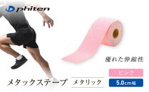 【ファイテン】メタックステープ&nbsp;メタリック&nbsp;ピンク(5.0cm幅)｜京都&nbsp;人気ブランド［&nbsp;京都&nbsp;phiten&nbsp;貼るボディケア&nbsp;ロールタイプ&nbsp;ボディケア&nbsp;伸縮性&nbsp;通気性&nbsp;撥水性&nbsp;人気&nbsp;おすすめ&nbsp;健康&nbsp;スポーツ&nbsp;運動&nbsp;日常&nbsp;お取り寄せ&nbsp;通販&nbsp;送料無料&nbsp;ふるさと納税&nbsp;］