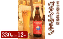 【富士河口湖地ビール】富士桜高原麦酒ヴァイツェンろ過12本セット