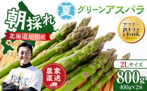 【先行予約】農家直送&nbsp;朝採れ&nbsp;夏グリーンアスパラ&nbsp;2Lサイズ&nbsp;800g(400g×2袋)北海道旭川産(2026年6月下旬発送開始予定)&nbsp;_05932