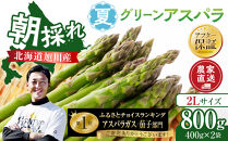 【先行予約】農家直送&nbsp;朝採れ&nbsp;夏グリーンアスパラ&nbsp;2Lサイズ&nbsp;800g(400g×2袋)北海道旭川産(2026年7月中旬発送開始予定)&nbsp;&nbsp;【野菜&nbsp;アスパラガス&nbsp;旬&nbsp;新鮮&nbsp;先行予約&nbsp;アスパラガス&nbsp;あすぱらがす&nbsp;asparagus&nbsp;ASPARAGUS&nbsp;北海道&nbsp;旭川市&nbsp;】_05932