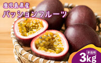 老舗青果店のご家庭用　パッションフル－ツ　3kg