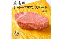 広島牛&nbsp;シャトーブリアン&nbsp;150g（150g×1）&nbsp;|&nbsp;ステーキ&nbsp;シャトーブリアン&nbsp;牛肉&nbsp;高級&nbsp;希少部位&nbsp;広島牛&nbsp;国産&nbsp;贅沢&nbsp;グルメ&nbsp;ギフト&nbsp;プレゼント&nbsp;お取り寄せ&nbsp;人気&nbsp;|&nbsp;広島牛&nbsp;シャトーブリアン&nbsp;150g（150g×1）