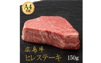 広島牛&nbsp;ヒレステーキ&nbsp;150g（150g×1）&nbsp;|&nbsp;ステーキ&nbsp;ヒレ&nbsp;牛肉&nbsp;高級&nbsp;柔らかい&nbsp;広島牛&nbsp;国産&nbsp;贅沢&nbsp;グルメ&nbsp;ギフト&nbsp;プレゼント&nbsp;お取り寄せ&nbsp;人気&nbsp;|&nbsp;広島牛&nbsp;ヒレステーキ&nbsp;150g（150g×1）