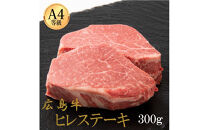 広島牛&nbsp;ヒレステーキ&nbsp;300g（150g×2）&nbsp;|&nbsp;ステーキ&nbsp;ヒレ&nbsp;牛肉&nbsp;高級&nbsp;柔らかい&nbsp;広島牛&nbsp;国産&nbsp;贅沢&nbsp;グルメ&nbsp;ギフト&nbsp;プレゼント&nbsp;お取り寄せ&nbsp;人気&nbsp;|&nbsp;広島牛&nbsp;ヒレステーキ&nbsp;300g（150g×2）