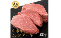 広島牛&nbsp;ヒレステーキ&nbsp;450g（150g×3）&nbsp;|&nbsp;ステーキ&nbsp;ヒレ&nbsp;牛肉&nbsp;高級&nbsp;柔らかい&nbsp;広島牛&nbsp;国産&nbsp;贅沢&nbsp;グルメ&nbsp;ギフト&nbsp;プレゼント&nbsp;お取り寄せ&nbsp;人気&nbsp;|&nbsp;広島牛&nbsp;ヒレステーキ&nbsp;450g（150g×3）