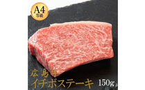 広島牛&nbsp;イチボステーキ&nbsp;150g（150g×1）&nbsp;|&nbsp;ステーキ&nbsp;イチボ&nbsp;牛肉&nbsp;希少部位&nbsp;赤身&nbsp;広島牛&nbsp;国産&nbsp;グルメ&nbsp;お取り寄せ&nbsp;人気&nbsp;|&nbsp;広島牛&nbsp;イチボステーキ&nbsp;150g（150g×1）