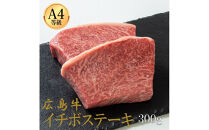 広島牛&nbsp;イチボステーキ&nbsp;300g（150g×2）&nbsp;|&nbsp;ステーキ&nbsp;イチボ&nbsp;牛肉&nbsp;希少部位&nbsp;赤身&nbsp;広島牛&nbsp;国産&nbsp;グルメ&nbsp;お取り寄せ&nbsp;人気&nbsp;|&nbsp;広島牛&nbsp;イチボステーキ&nbsp;300g（150g×2）
