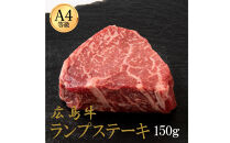広島牛&nbsp;ランプステーキ&nbsp;150g（150g×1）&nbsp;|&nbsp;ステーキ&nbsp;ランプ&nbsp;牛肉&nbsp;赤身肉&nbsp;ヘルシー&nbsp;広島牛&nbsp;国産&nbsp;グルメ&nbsp;お取り寄せ&nbsp;人気&nbsp;|&nbsp;広島牛&nbsp;ランプステーキ&nbsp;150g（150g×1）