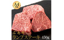 広島牛&nbsp;ランプステーキ&nbsp;450g（150g×3）&nbsp;|&nbsp;ステーキ&nbsp;ランプ&nbsp;牛肉&nbsp;赤身肉&nbsp;ヘルシー&nbsp;広島牛&nbsp;国産&nbsp;グルメ&nbsp;お取り寄せ&nbsp;人気&nbsp;|&nbsp;広島牛&nbsp;ランプステーキ&nbsp;450g（150g×3）