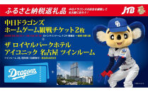 ＜3組限定＞【内野S席&nbsp;一塁側】2026年9月21日(月)中日ドラゴンズ対広島東洋カープ戦「ザ&nbsp;ロイヤルパークホテル&nbsp;アイコニック&nbsp;名古屋」スーペリアツインルームご宿泊セット