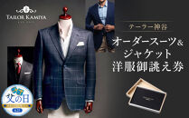 【父の日】【テーラー神谷】　オーダースーツ＆ジャケット洋服御誂え券