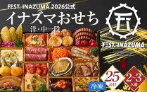FEST.&nbsp;INAZUMA&nbsp;2026公式　『イナズマおせち』洋・中一段（冷凍）
