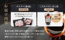 近大クエタマ鍋セット500g（2027年2月上旬～2月中旬発送）