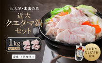 近大クエタマ鍋セット1kg（2026年11月下旬～12月中旬発送）