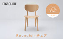 【マルニ木工】Roundishチェア（板座）ビーチ[2E59-30]&nbsp;|&nbsp;椅子&nbsp;チェア&nbsp;木製チェア&nbsp;ダイニングチェア&nbsp;Roundishチェア&nbsp;国産家具&nbsp;デザイナーズ家具&nbsp;高級家具&nbsp;インテリア&nbsp;木製家具&nbsp;おしゃれ家具&nbsp;人気&nbsp;おすすめ&nbsp;広島県&nbsp;広島市