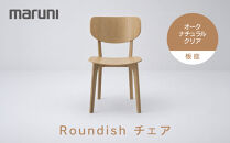 【マルニ木工】Roundishチェア（板座）オーク・ナチュラルクリア[2E60-20]&nbsp;|&nbsp;椅子&nbsp;チェア&nbsp;木製チェア&nbsp;ダイニングチェア&nbsp;Roundishチェア&nbsp;国産家具&nbsp;デザイナーズ家具&nbsp;高級家具&nbsp;インテリア&nbsp;木製家具&nbsp;おしゃれ家具&nbsp;人気&nbsp;おすすめ&nbsp;広島県&nbsp;広島市
