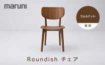 【マルニ木工】Roundishチェア（板座）ウォルナット[2240-50]&nbsp;|&nbsp;椅子&nbsp;チェア&nbsp;木製チェア&nbsp;ダイニングチェア&nbsp;Roundishチェア&nbsp;国産家具&nbsp;デザイナーズ家具&nbsp;高級家具&nbsp;インテリア&nbsp;木製家具&nbsp;おしゃれ家具&nbsp;人気&nbsp;おすすめ&nbsp;広島県&nbsp;広島市
