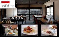 【京都ネーゼ】お食事券9,000円分｜京都&nbsp;イタリアン&nbsp;大人の隠れ家&nbsp;人気店［&nbsp;食事券&nbsp;割引券&nbsp;5,000円分×1枚＋1,000円分×4枚&nbsp;贅沢&nbsp;美食&nbsp;高級&nbsp;グルメ&nbsp;おすすめ&nbsp;記念&nbsp;お祝い&nbsp;旅行&nbsp;観光&nbsp;食事］