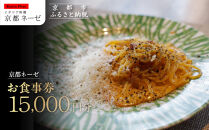【京都ネーゼ】お食事券15,000円分｜京都&nbsp;イタリアン&nbsp;人気店&nbsp;食事券［&nbsp;食事券&nbsp;割引券&nbsp;10,000円分×1枚＋5,000円分×1枚&nbsp;イタリアン&nbsp;パスタ&nbsp;贅沢&nbsp;美食&nbsp;グルメ&nbsp;人気&nbsp;おすすめ&nbsp;記念&nbsp;お祝い&nbsp;旅行&nbsp;観光&nbsp;食事&nbsp;ふるさと納税&nbsp;］