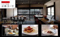 【京都ネーゼ】お食事券15,000円分｜京都&nbsp;イタリアン&nbsp;大人の隠れ家&nbsp;人気店［&nbsp;食事券&nbsp;割引券&nbsp;10,000円分×1枚＋5,000円分×1枚&nbsp;贅沢&nbsp;美食&nbsp;高級&nbsp;グルメ&nbsp;おすすめ&nbsp;記念&nbsp;お祝い&nbsp;旅行&nbsp;観光&nbsp;食事&nbsp;］