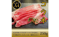 【10月発送】広島名物！広島牛コウネギフト(250g)&nbsp;|&nbsp;広島牛&nbsp;牛肉&nbsp;コウネ&nbsp;希少部位&nbsp;焼肉&nbsp;ご当地&nbsp;グルメ&nbsp;国産&nbsp;お取り寄せ&nbsp;高級&nbsp;ギフト&nbsp;贈答用&nbsp;プレゼント&nbsp;人気&nbsp;|&nbsp;【10月発送】広島名物！広島牛コウネギフト(250g)