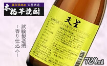 【数量限定】芋焼酎&nbsp;天星試験製造酒2026香り仕込みミチシズクVer&nbsp;720ml