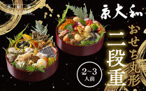 【京大和】ふるさと納税返礼品&nbsp;おせち丸形二段重&nbsp;2～3人前｜京都&nbsp;老舗料亭&nbsp;ミシュラン掲載&nbsp;本格おせち&nbsp;人気［&nbsp;ミシュラン2つ星&nbsp;和風おせち二段&nbsp;2人&nbsp;3人&nbsp;グルメ&nbsp;京料理&nbsp;京懐石&nbsp;人気&nbsp;おすすめ&nbsp;おいしい&nbsp;2027&nbsp;正月&nbsp;お祝い&nbsp;お取り寄せ&nbsp;通販&nbsp;送料無料&nbsp;年内配送&nbsp;ふるさと納税&nbsp;］