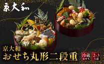 【京大和】ふるさと納税返礼品&nbsp;おせち丸形二段重&nbsp;2～3人前&nbsp;｜京都&nbsp;老舗料亭&nbsp;ミシュラン掲載&nbsp;本格おせち&nbsp;ミシュラン2つ星&nbsp;和風おせち二段&nbsp;2人&nbsp;3人&nbsp;グルメ&nbsp;京料理&nbsp;京懐石&nbsp;おすすめ&nbsp;おいしい&nbsp;2027&nbsp;お取り寄せ&nbsp;年内配送&nbsp;oseti&nbsp;京都おせち&nbsp;迎春おせち&nbsp;本格おせち&nbsp;定番おせち&nbsp;年末&nbsp;年始&nbsp;正月&nbsp;お祝い&nbsp;贅沢おせち&nbsp;老舗&nbsp;ふるさと納税おせち&nbsp;御節&nbsp;お節料理&nbsp;人気&nbsp;送料無料&nbsp;ふるさと納税