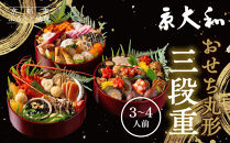 【京大和】ふるさと納税返礼品&nbsp;おせち丸形三段重&nbsp;3～4人前｜京都&nbsp;老舗料亭&nbsp;ミシュラン掲載&nbsp;本格おせち&nbsp;人気［&nbsp;ミシュラン2つ星&nbsp;和風おせち三段&nbsp;3人&nbsp;4人&nbsp;グルメ&nbsp;京料理&nbsp;京懐石&nbsp;人気&nbsp;おすすめ&nbsp;おいしい&nbsp;2027&nbsp;正月&nbsp;お祝い&nbsp;お取り寄せ&nbsp;通販&nbsp;送料無料&nbsp;年内配送&nbsp;ふるさと納税&nbsp;］
