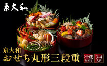 【京大和】ふるさと納税返礼品&nbsp;おせち丸形三段重&nbsp;3～4人前&nbsp;｜京都&nbsp;老舗料亭&nbsp;ミシュラン掲載&nbsp;本格おせち&nbsp;ミシュラン2つ星&nbsp;和風おせち三段&nbsp;3人&nbsp;4人&nbsp;グルメ&nbsp;京料理&nbsp;京懐石&nbsp;おすすめ&nbsp;おいしい&nbsp;2027&nbsp;お取り寄せ&nbsp;年内配送&nbsp;oseti&nbsp;京都おせち&nbsp;迎春おせち&nbsp;本格おせち&nbsp;定番おせち&nbsp;年末&nbsp;年始&nbsp;正月&nbsp;お祝い&nbsp;贅沢おせち&nbsp;老舗&nbsp;ふるさと納税おせち&nbsp;御節&nbsp;お節料理&nbsp;人気&nbsp;送料無料&nbsp;ふるさと納税