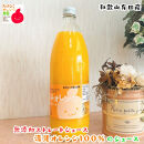 【数量限定】清見オレンジ100%のジュース(無添加ストレート)　1,000ml×1本&nbsp;［MS158］