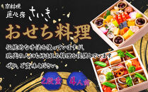 【京料理&nbsp;直心房さいき】おせち料理2段&nbsp;4人分｜京都&nbsp;本格料亭&nbsp;人気おせち［&nbsp;京都&nbsp;老舗&nbsp;料亭&nbsp;本格和風おせち&nbsp;二段&nbsp;4人&nbsp;人気&nbsp;おすすめ&nbsp;グルメ&nbsp;京料理&nbsp;おせち料理&nbsp;2027&nbsp;正月&nbsp;お祝い&nbsp;お取り寄せ&nbsp;通販&nbsp;送料無料&nbsp;ふるさと納税&nbsp;］