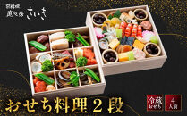 【京料理&nbsp;直心房さいき】おせち料理2段&nbsp;4人分｜京都&nbsp;本格料亭&nbsp;人気おせち［&nbsp;京都&nbsp;老舗&nbsp;料亭&nbsp;本格和風おせち&nbsp;二段&nbsp;4人&nbsp;人気&nbsp;おすすめ&nbsp;グルメ&nbsp;京料理&nbsp;おせち料理&nbsp;2027&nbsp;正月&nbsp;お祝い&nbsp;お取り寄せ&nbsp;通販&nbsp;送料無料&nbsp;ふるさと納税&nbsp;］
