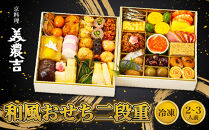 【京料理&nbsp;美濃吉】和風おせち&nbsp;二段重&nbsp;2～3人前｜京都&nbsp;本格料亭&nbsp;人気おせち［&nbsp;京都&nbsp;老舗&nbsp;料亭&nbsp;和風&nbsp;おせち&nbsp;二段&nbsp;2人&nbsp;3人&nbsp;グルメ&nbsp;京料理&nbsp;冷凍&nbsp;人気&nbsp;おすすめ&nbsp;2027&nbsp;正月&nbsp;お祝い&nbsp;お取り寄せ&nbsp;通販&nbsp;送料無料&nbsp;ふるさと納税&nbsp;］