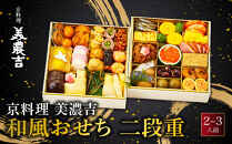 【京料理&nbsp;美濃吉】和風おせち&nbsp;二段重&nbsp;2～3人前｜京都&nbsp;本格料亭&nbsp;人気おせち&nbsp;老舗&nbsp;料亭&nbsp;和風&nbsp;おせち&nbsp;二段&nbsp;2人&nbsp;3人&nbsp;グルメ&nbsp;京料理&nbsp;冷凍&nbsp;年内配送&nbsp;oseti&nbsp;京都おせち&nbsp;迎春おせち&nbsp;本格おせち&nbsp;定番おせち&nbsp;年末&nbsp;年始&nbsp;正月&nbsp;お祝い&nbsp;贅沢おせち&nbsp;老舗&nbsp;ふるさと納税おせち&nbsp;御節&nbsp;お節料理&nbsp;人気&nbsp;送料無料&nbsp;ふるさと納税