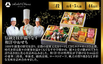 【ホテルオークラ京都】おせち三段重&nbsp;和食の重・洋食の重・中国料理の重&nbsp;約4～5名様用｜御池&nbsp;おせち&nbsp;京都&nbsp;オークラ&nbsp;和洋中おせち三段&nbsp;4人&nbsp;5人&nbsp;グルメ&nbsp;美食&nbsp;年内配送&nbsp;oseti&nbsp;京都おせち&nbsp;迎春おせち&nbsp;本格おせち&nbsp;定番おせち&nbsp;年末&nbsp;年始&nbsp;正月&nbsp;お祝い&nbsp;贅沢おせち&nbsp;老舗&nbsp;ふるさと納税おせち&nbsp;御節&nbsp;お節料理&nbsp;人気&nbsp;送料無料&nbsp;ふるさと納税