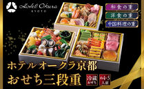 【ホテルオークラ京都】おせち三段重&nbsp;和食の重・洋食の重・中国料理の重&nbsp;約4～5名様用｜御池&nbsp;おせち&nbsp;京都&nbsp;オークラ&nbsp;和洋中おせち三段&nbsp;4人&nbsp;5人&nbsp;グルメ&nbsp;美食&nbsp;年内配送&nbsp;oseti&nbsp;京都おせち&nbsp;迎春おせち&nbsp;本格おせち&nbsp;定番おせち&nbsp;年末&nbsp;年始&nbsp;正月&nbsp;お祝い&nbsp;贅沢おせち&nbsp;老舗&nbsp;ふるさと納税おせち&nbsp;御節&nbsp;お節料理&nbsp;人気&nbsp;送料無料&nbsp;ふるさと納税
