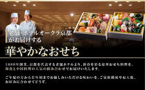 【ホテルオークラ京都】二重おせち料理&nbsp;和食の重・中国料理の重&nbsp;約4名様用｜御池&nbsp;おせち&nbsp;人気［&nbsp;京都&nbsp;オークラ&nbsp;和中おせち二段&nbsp;4人&nbsp;グルメ&nbsp;美食&nbsp;人気&nbsp;おすすめ&nbsp;2027&nbsp;正月&nbsp;お祝い&nbsp;お取り寄せ&nbsp;通販&nbsp;送料無料&nbsp;年内配送&nbsp;ふるさと納税&nbsp;］