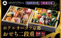 【ホテルオークラ京都】おせち二段重&nbsp;和食の重・中国料理の重&nbsp;約4名様用｜御池&nbsp;おせち&nbsp;京都&nbsp;オークラ&nbsp;和中おせち二段&nbsp;4人&nbsp;グルメ&nbsp;美食&nbsp;年内配送&nbsp;oseti&nbsp;京都おせち&nbsp;迎春おせち&nbsp;本格おせち&nbsp;定番おせち&nbsp;年末&nbsp;年始&nbsp;正月&nbsp;お祝い&nbsp;贅沢おせち&nbsp;老舗&nbsp;ふるさと納税おせち&nbsp;御節&nbsp;お節料理&nbsp;人気&nbsp;送料無料&nbsp;ふるさと納税