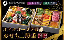 【ホテルオークラ京都】おせち二段重&nbsp;和食の重・洋食の重&nbsp;約4名様用｜御池&nbsp;おせち&nbsp;京都&nbsp;オークラ&nbsp;和洋おせち二段&nbsp;4人&nbsp;グルメ&nbsp;美食&nbsp;年内配送&nbsp;oseti&nbsp;京都おせち&nbsp;迎春おせち&nbsp;本格おせち&nbsp;定番おせち&nbsp;年末&nbsp;年始&nbsp;正月&nbsp;お祝い&nbsp;贅沢おせち&nbsp;老舗&nbsp;ふるさと納税おせち&nbsp;御節&nbsp;お節料理&nbsp;人気&nbsp;送料無料&nbsp;ふるさと納税