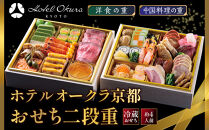 【ホテルオークラ京都】おせち二段重&nbsp;洋食の重・中国料理の重&nbsp;約4名様用｜御池&nbsp;おせち&nbsp;京都&nbsp;オークラ&nbsp;洋中おせち二段&nbsp;4人&nbsp;グルメ&nbsp;美食&nbsp;年内配送&nbsp;oseti&nbsp;京都おせち&nbsp;迎春おせち&nbsp;本格おせち&nbsp;定番おせち&nbsp;年末&nbsp;年始&nbsp;正月&nbsp;お祝い&nbsp;贅沢おせち&nbsp;老舗&nbsp;ふるさと納税おせち&nbsp;御節&nbsp;お節料理&nbsp;人気&nbsp;送料無料&nbsp;ふるさと納税
