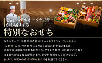 【ホテルオークラ京都】プレミアム二重おせち料理&nbsp;約4名様用｜御池&nbsp;おせち&nbsp;人気［&nbsp;京都&nbsp;オークラ&nbsp;和洋おせち二段&nbsp;4人&nbsp;グルメ&nbsp;美食&nbsp;人気&nbsp;おすすめ&nbsp;2027&nbsp;正月&nbsp;お祝い&nbsp;お取り寄せ&nbsp;通販&nbsp;送料無料&nbsp;年内配送&nbsp;ふるさと納税&nbsp;］
