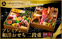 【ホテルオークラ京都】プレミアムおせち二段重&nbsp;約4名様用｜御池&nbsp;おせち&nbsp;京都&nbsp;オークラ&nbsp;和洋おせち二段&nbsp;4人&nbsp;グルメ&nbsp;美食&nbsp;年内配送&nbsp;oseti&nbsp;京都おせち&nbsp;迎春おせち&nbsp;本格おせち&nbsp;定番おせち&nbsp;年末&nbsp;年始&nbsp;正月&nbsp;お祝い&nbsp;贅沢おせち&nbsp;老舗&nbsp;ふるさと納税おせち&nbsp;御節&nbsp;お節料理&nbsp;人気&nbsp;送料無料&nbsp;ふるさと納税