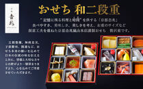 【京都吉兆】おせち&nbsp;和二段重&nbsp;1人前&nbsp;|&nbsp;京都&nbsp;本格料亭&nbsp;人気おせち&nbsp;[&nbsp;京都&nbsp;嵐山&nbsp;老舗&nbsp;料亭&nbsp;最高峰&nbsp;おせち料理&nbsp;和風&nbsp;二段&nbsp;人気&nbsp;おすすめ&nbsp;グルメ&nbsp;2027&nbsp;正月&nbsp;お祝い&nbsp;1人&nbsp;年内発送&nbsp;お取り寄せ&nbsp;通販&nbsp;送料無料&nbsp;ふるさと納税&nbsp;]
